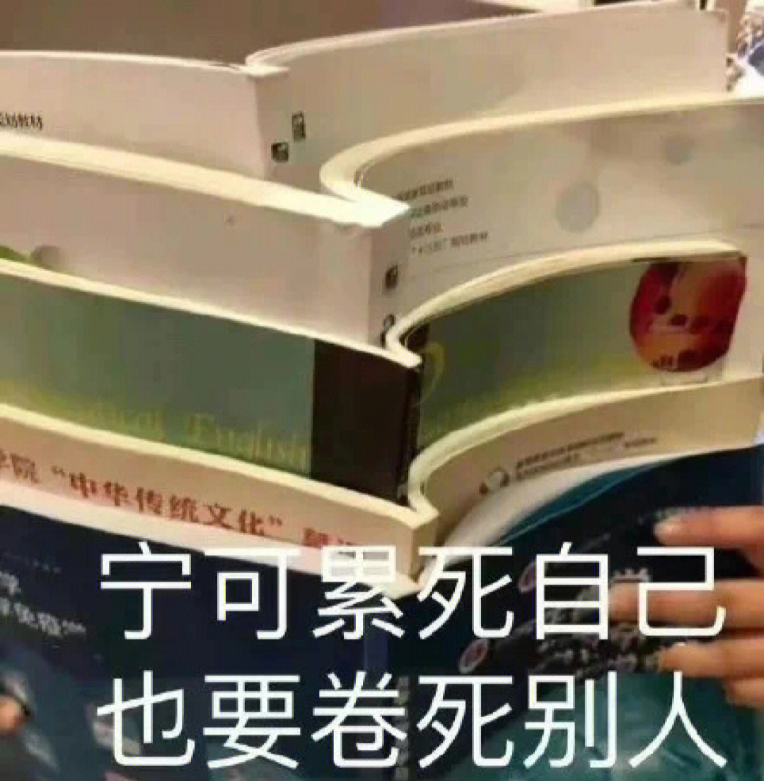 卷死同学表情包图片