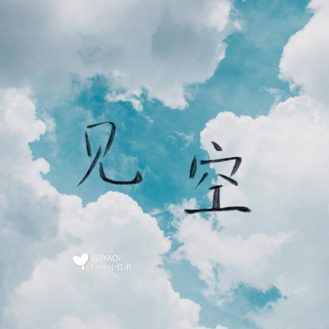 见空