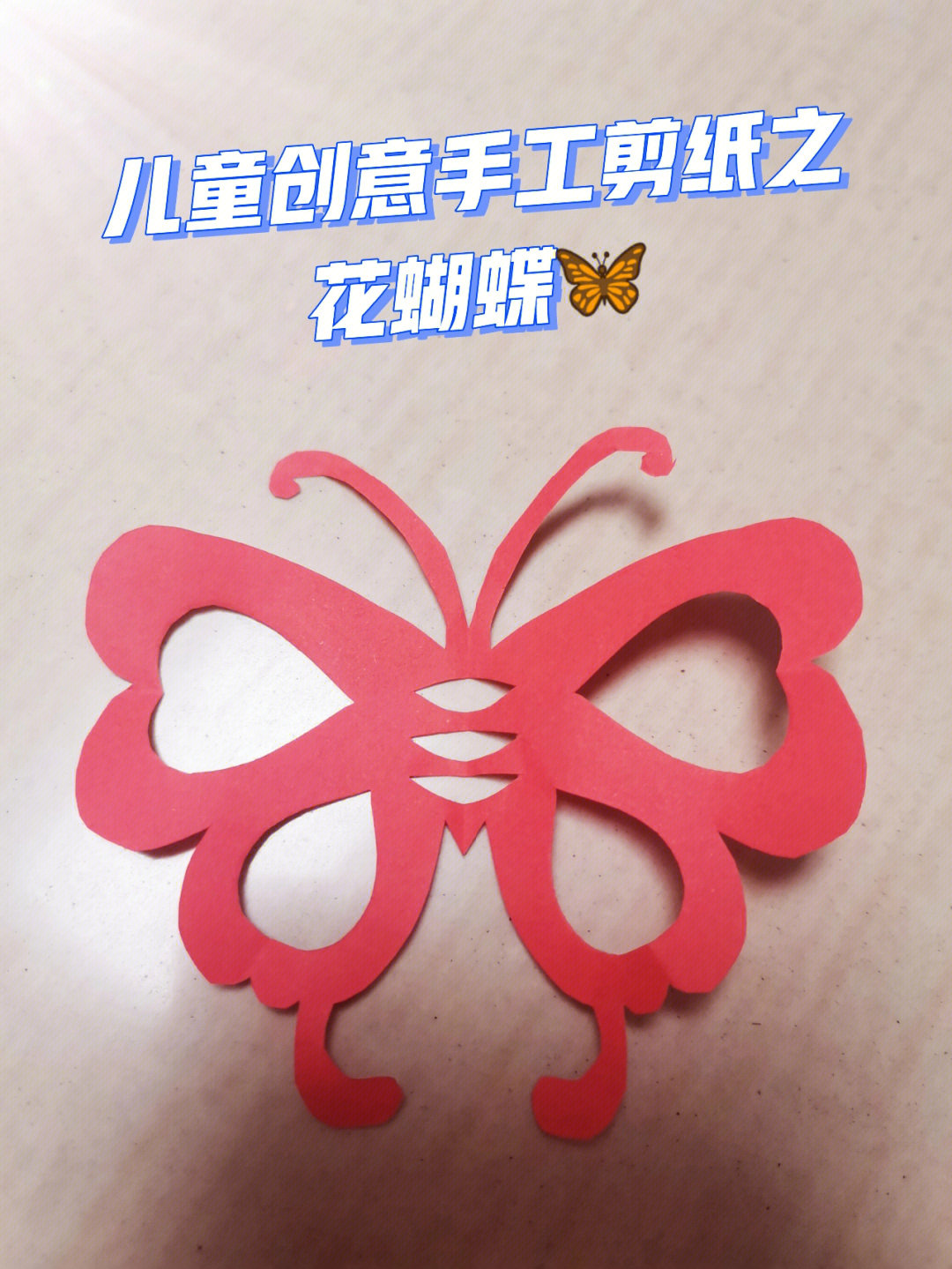 非遗剪纸#手工剪纸#非遗#亲子手工diy#幼儿园手工#粹意