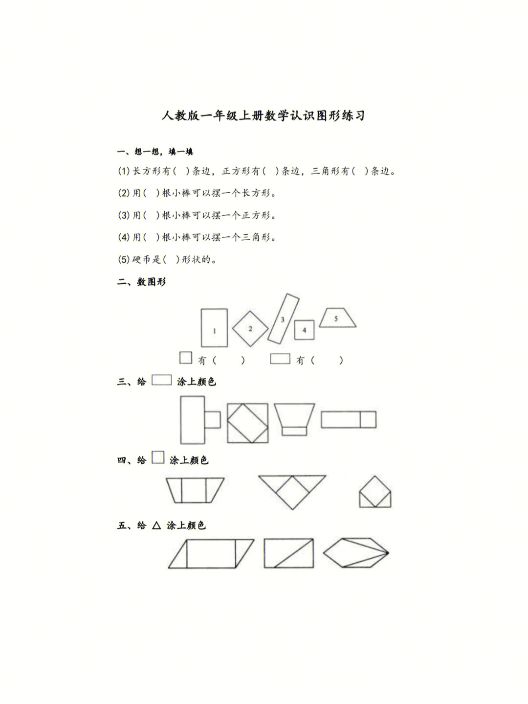 一年级数学上册认识图形练习题