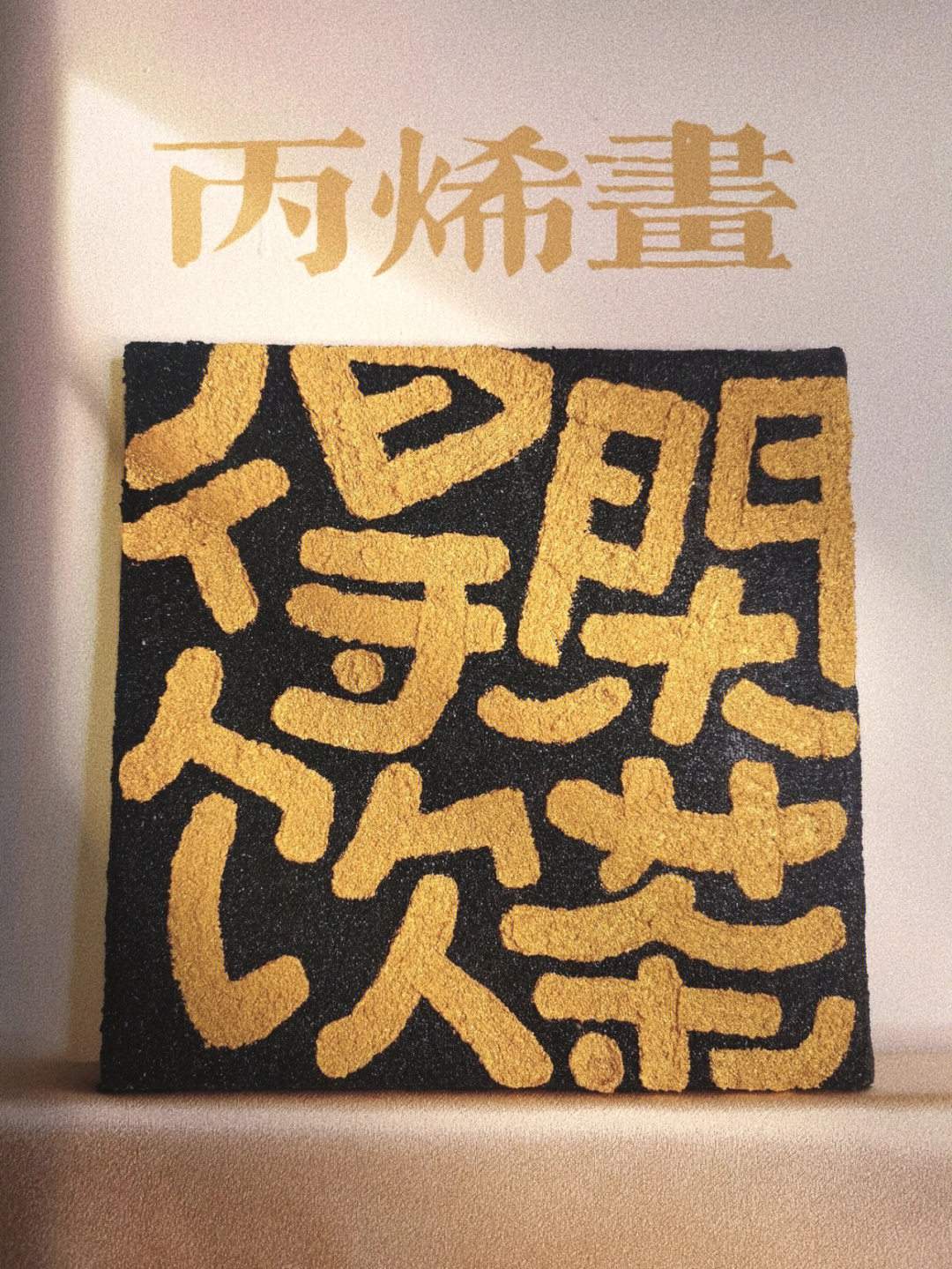 得闲饮茶原创手写字丙烯画