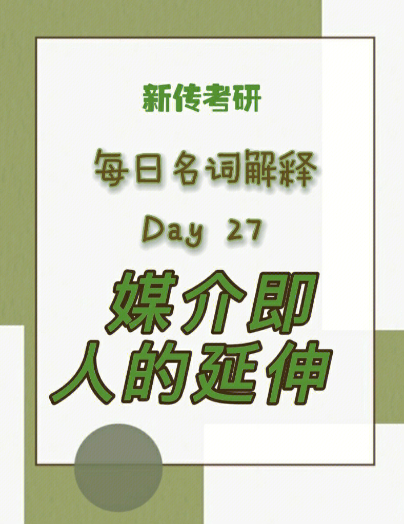 新传考研每日名解day27媒介即人的延伸