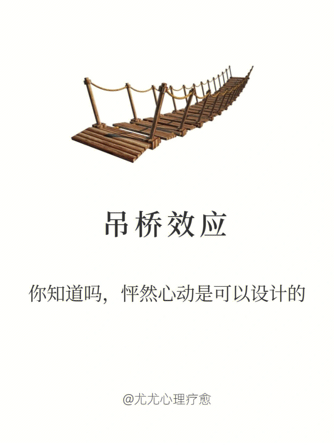 每日学点心理学吊桥效应
