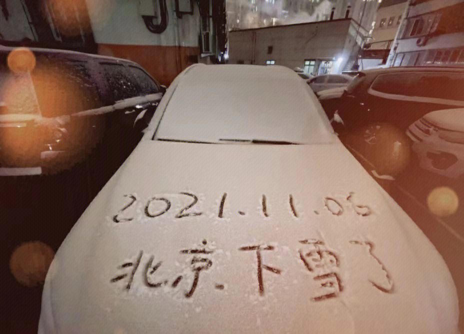 喜提2021年北京初雪