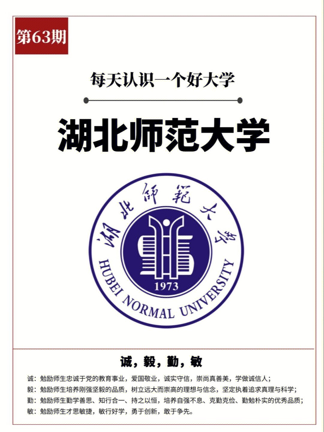 每天认识一个好大学湖北师范大学