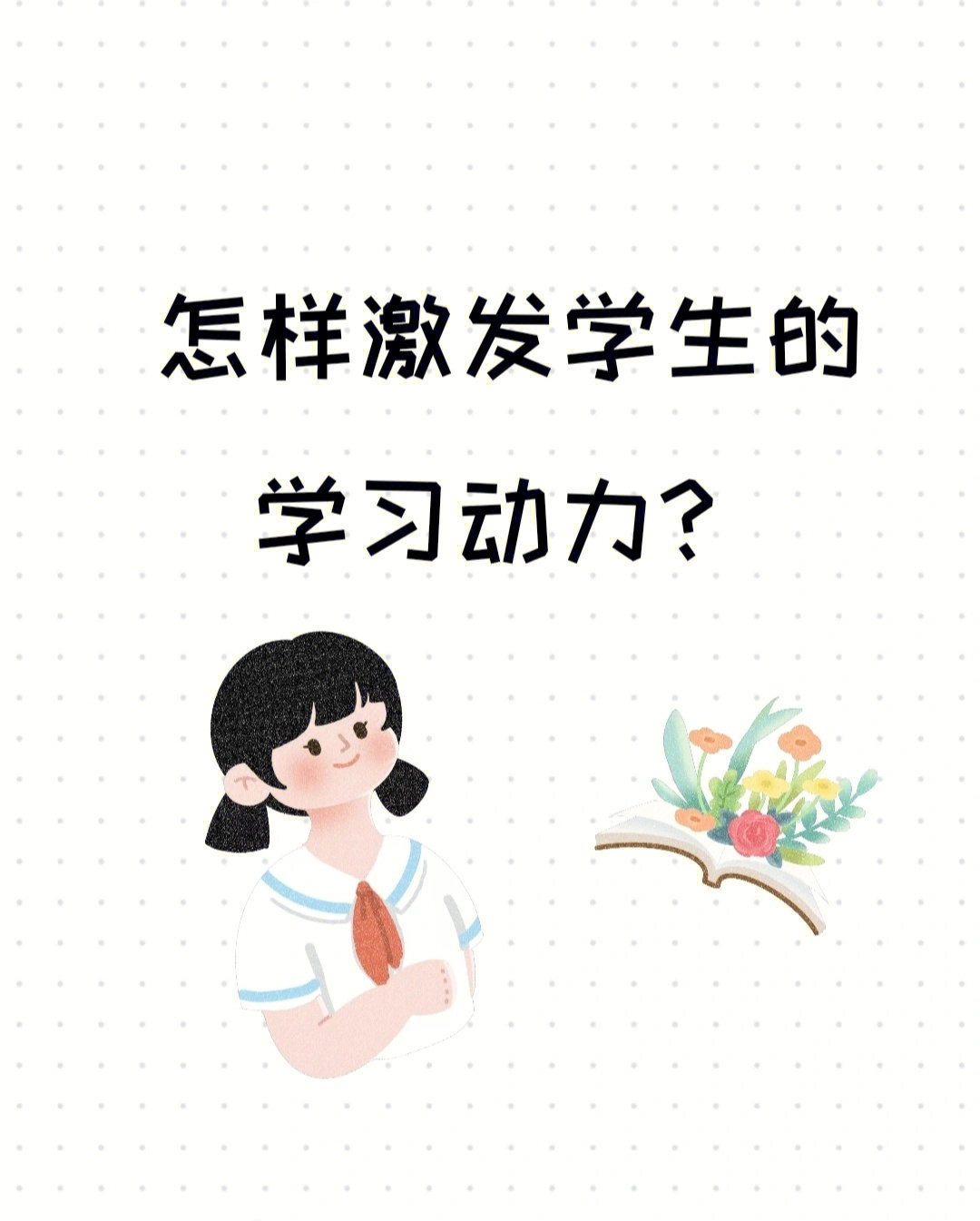 怎样激发学生的学习动力学风建设