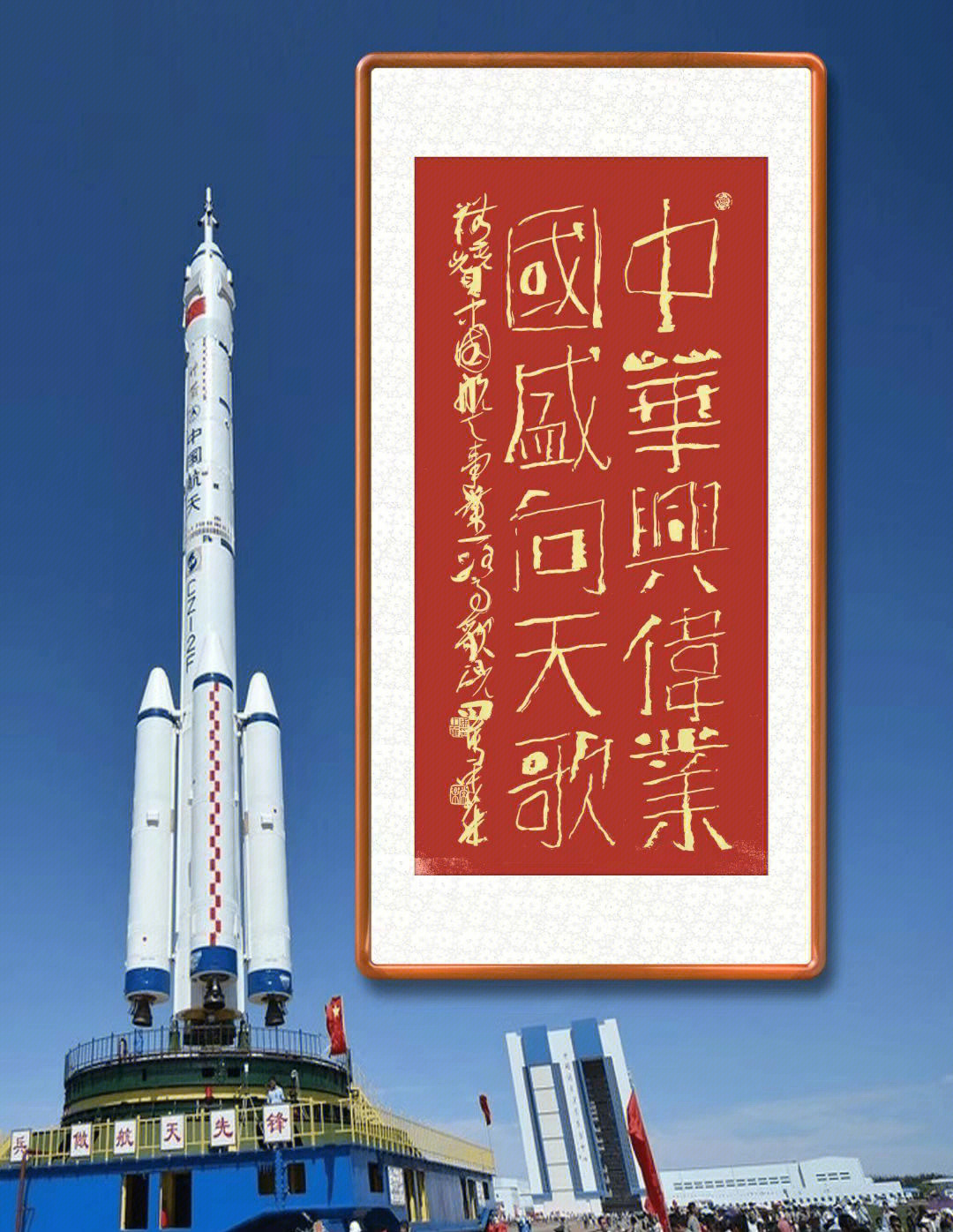中国航天书法作品图片