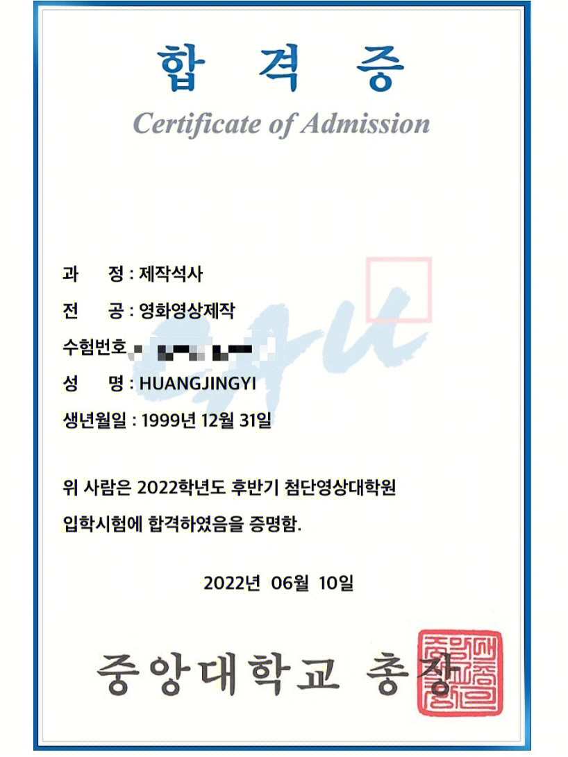 韩国中央大学尖端影视大学院合格证
