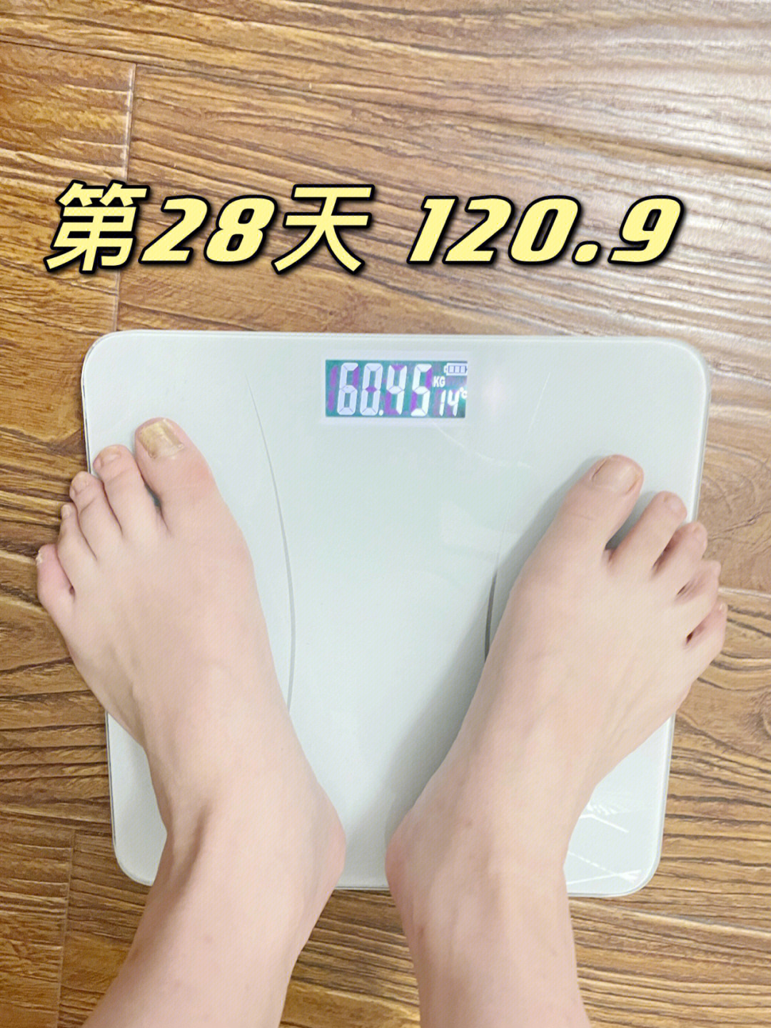124斤瘦到100斤要多久day28已瘦31斤