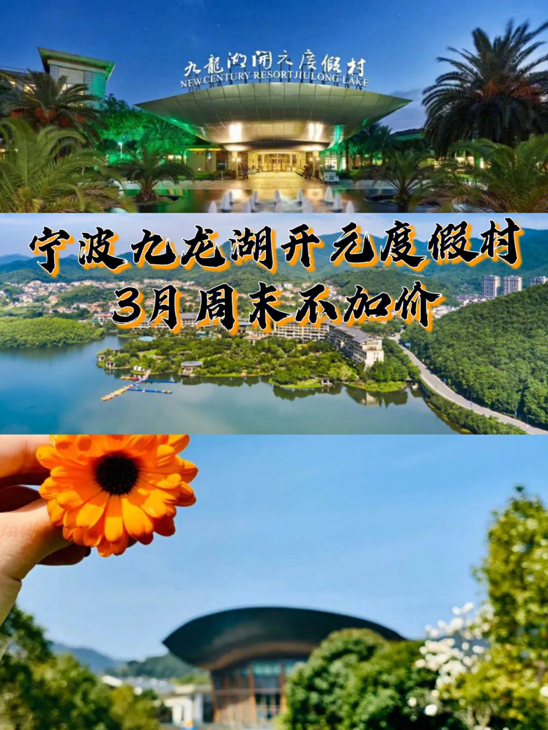 3月周末不加价宁波九龙湖开元度假村