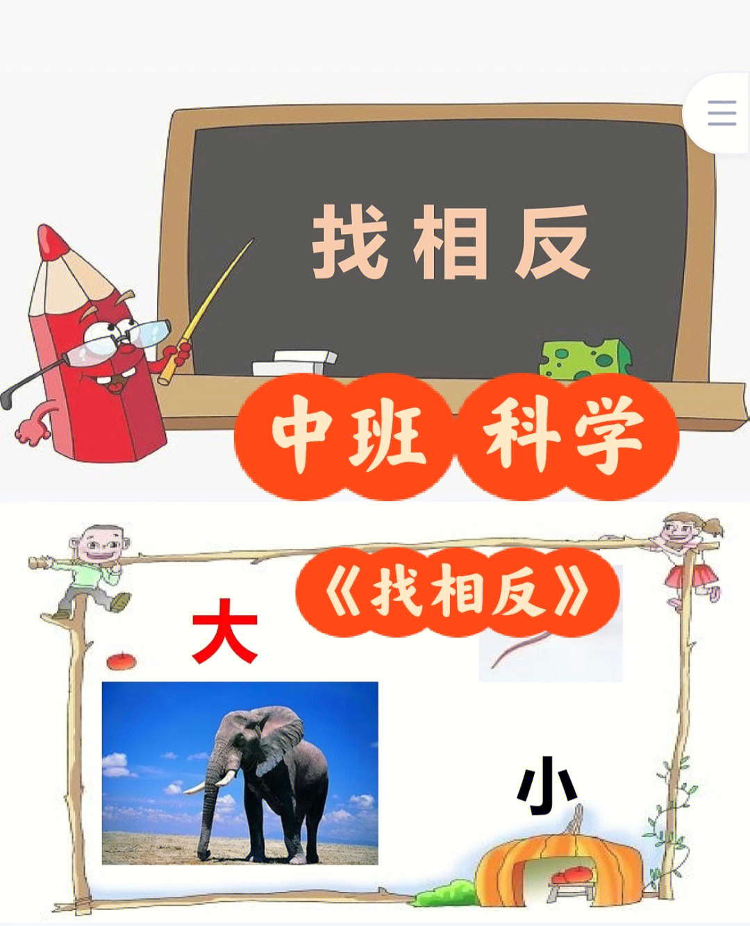 幼儿园中班科学公开课找相反