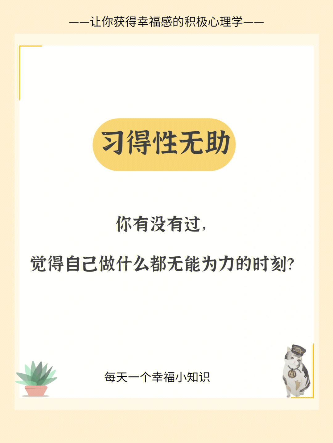 每天一个幸福小知识习得性无助习得性控制