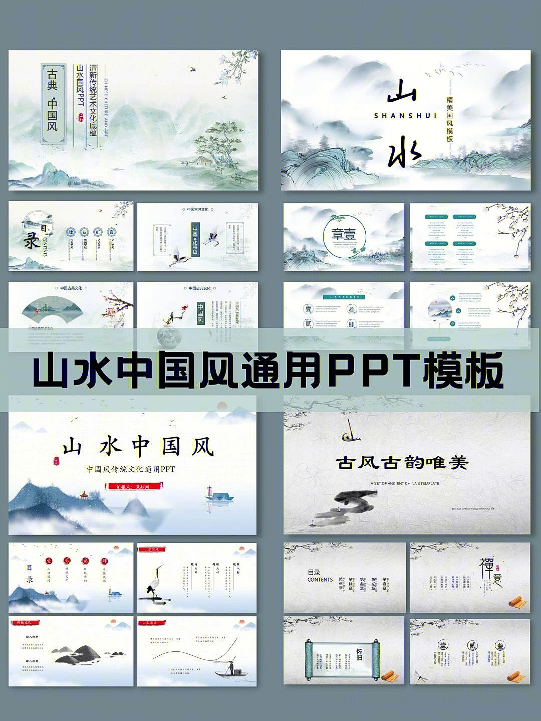宝藏ppt分享57山水中国风通用ppt模板