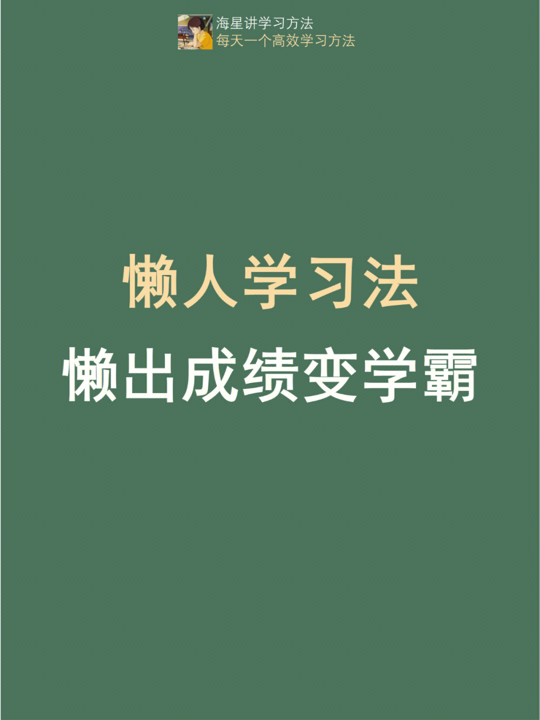 懒人学习法学习不好可能是你不够懒哦