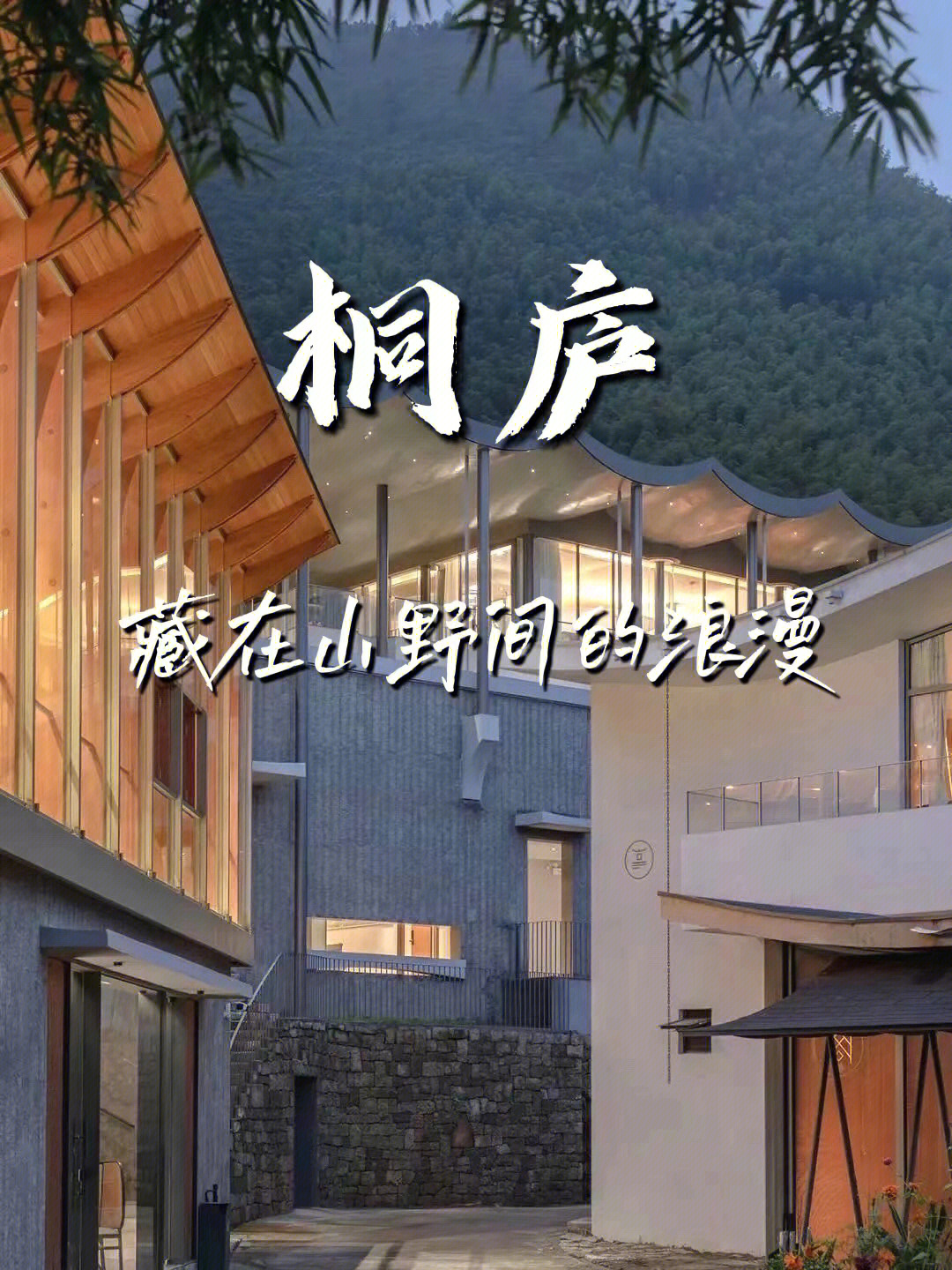 桐庐旅游必住民宿丨藏匿在山野间的浪漫