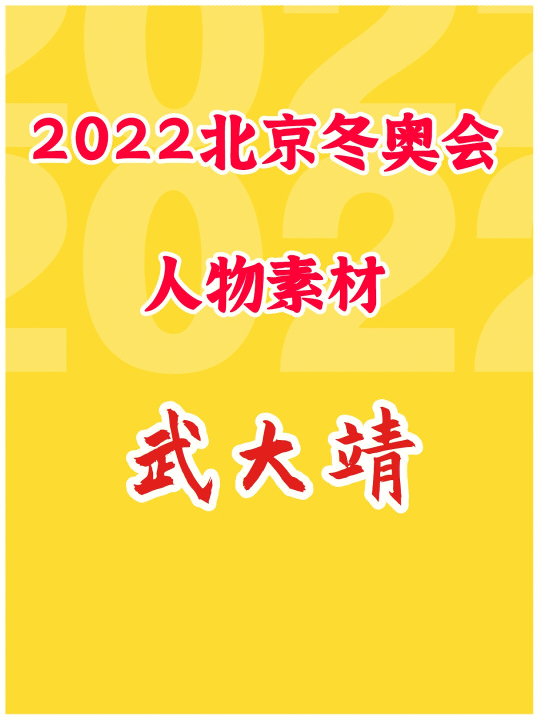 奥运人物素材2022图片