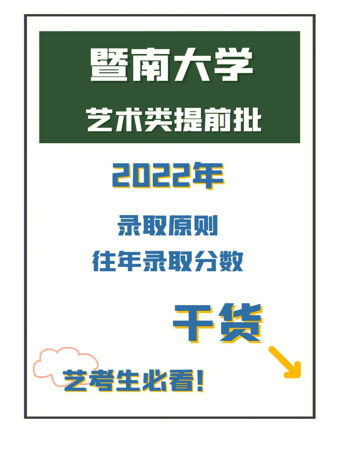 73招生简章暨南大学2022艺术类招生章程,附2021录取线73提前批