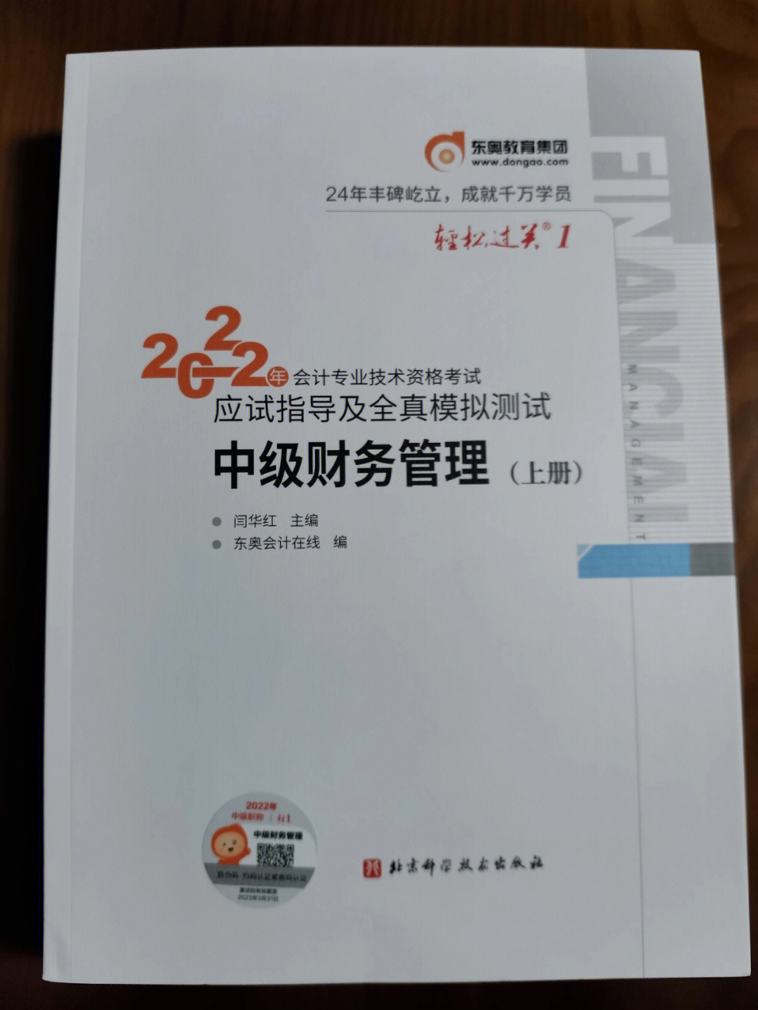 转手全新2022年中级财务管理轻一