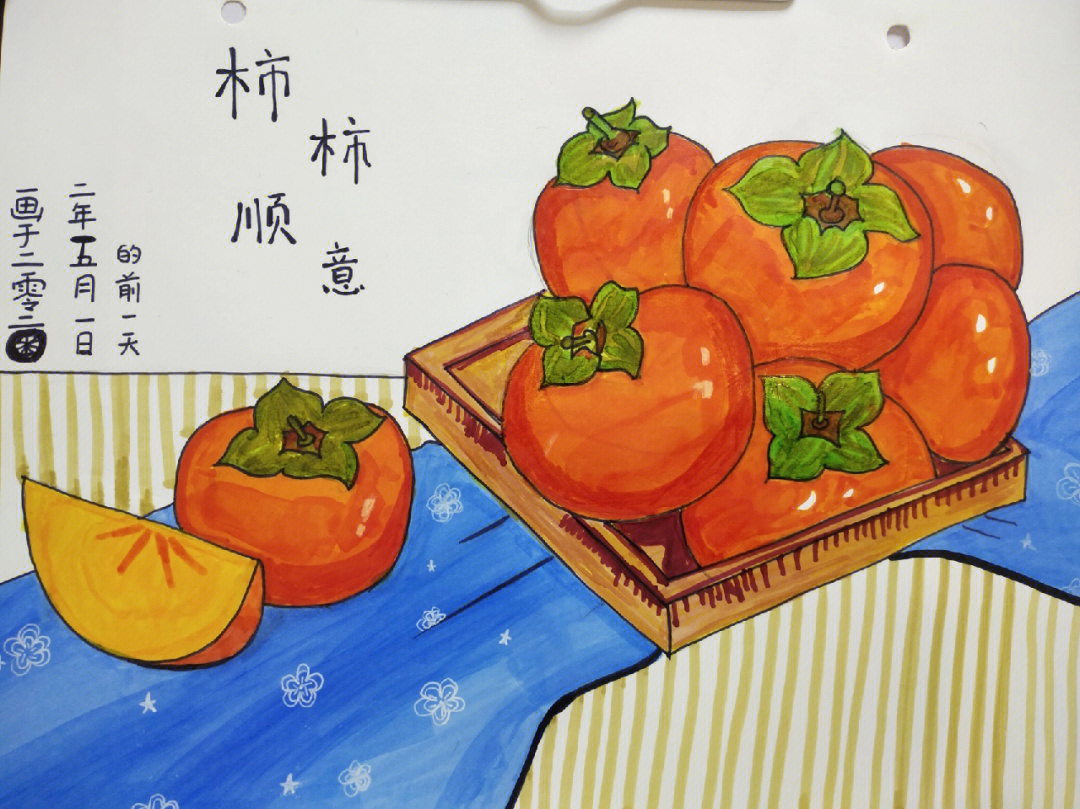 柿子美术美篇图片