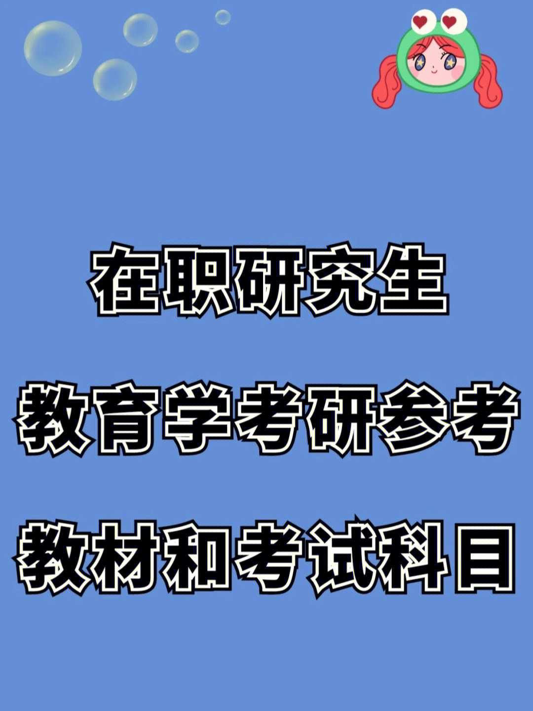 在职研究生教育学考研参考教材和考试