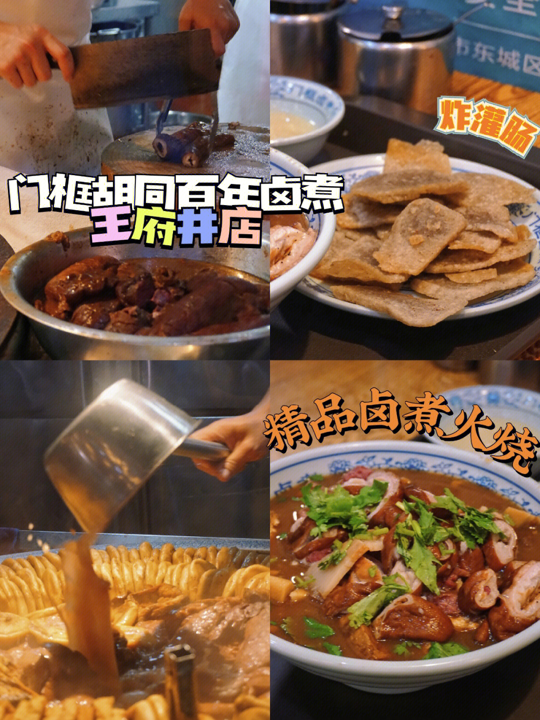 点了一份精品卤煮火烧和炸灌肠