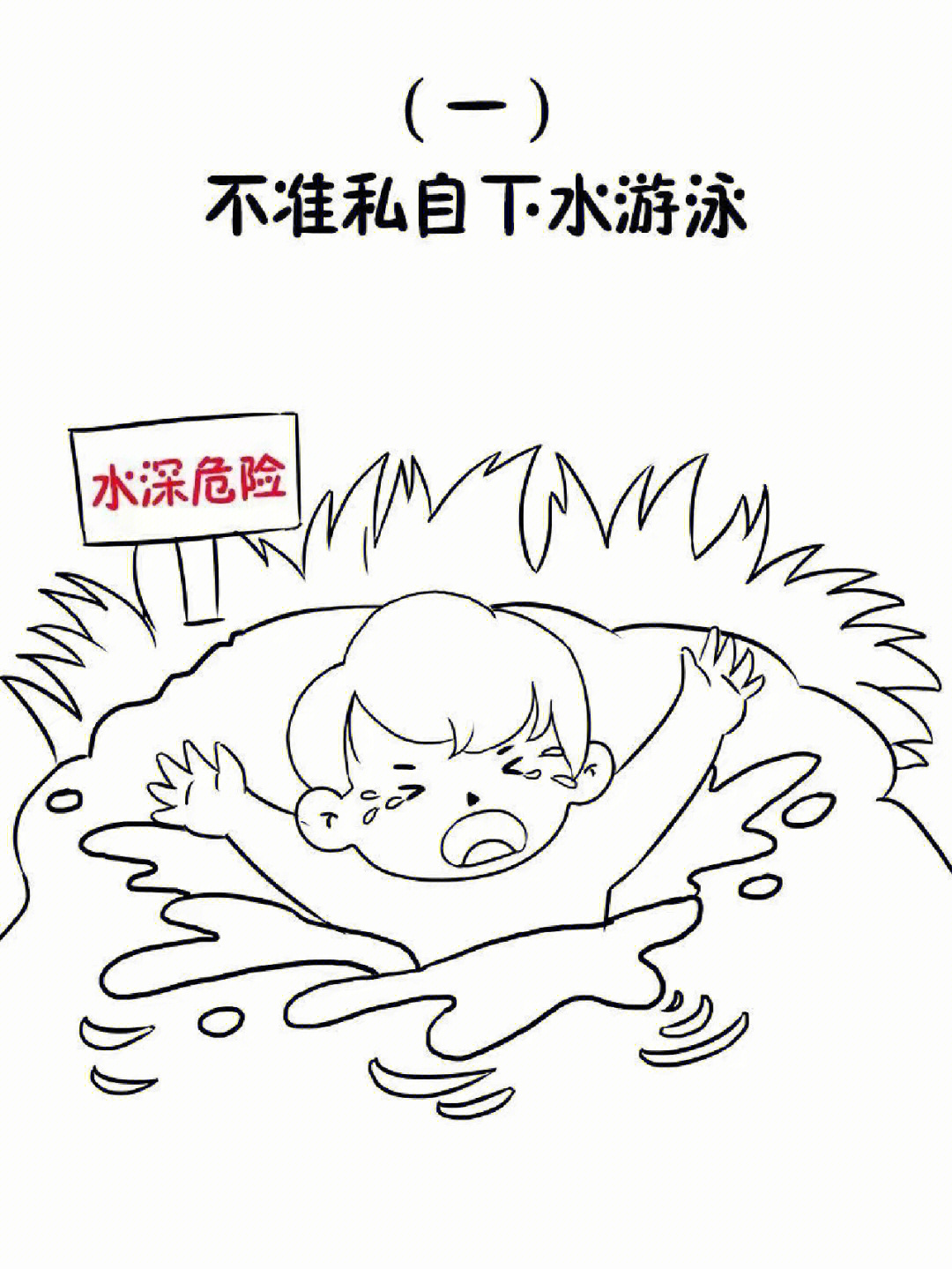 水深危险标志简笔画图片