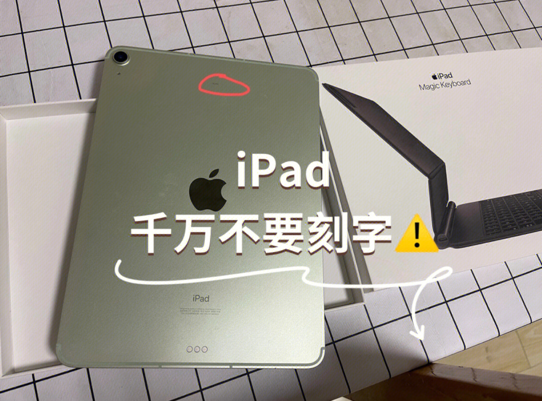 ipadairpodspencil千万别刻字