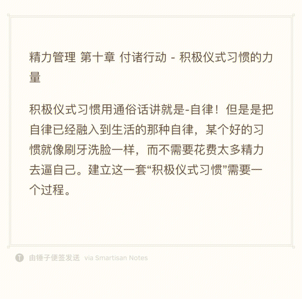 精力管理 第十章 付诸行动 积极仪式习惯的力量积极仪式习惯用通俗