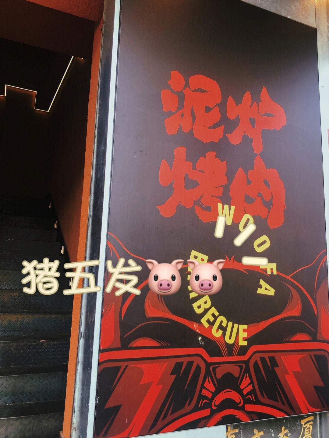 福州探店网红烤肉店猪五发