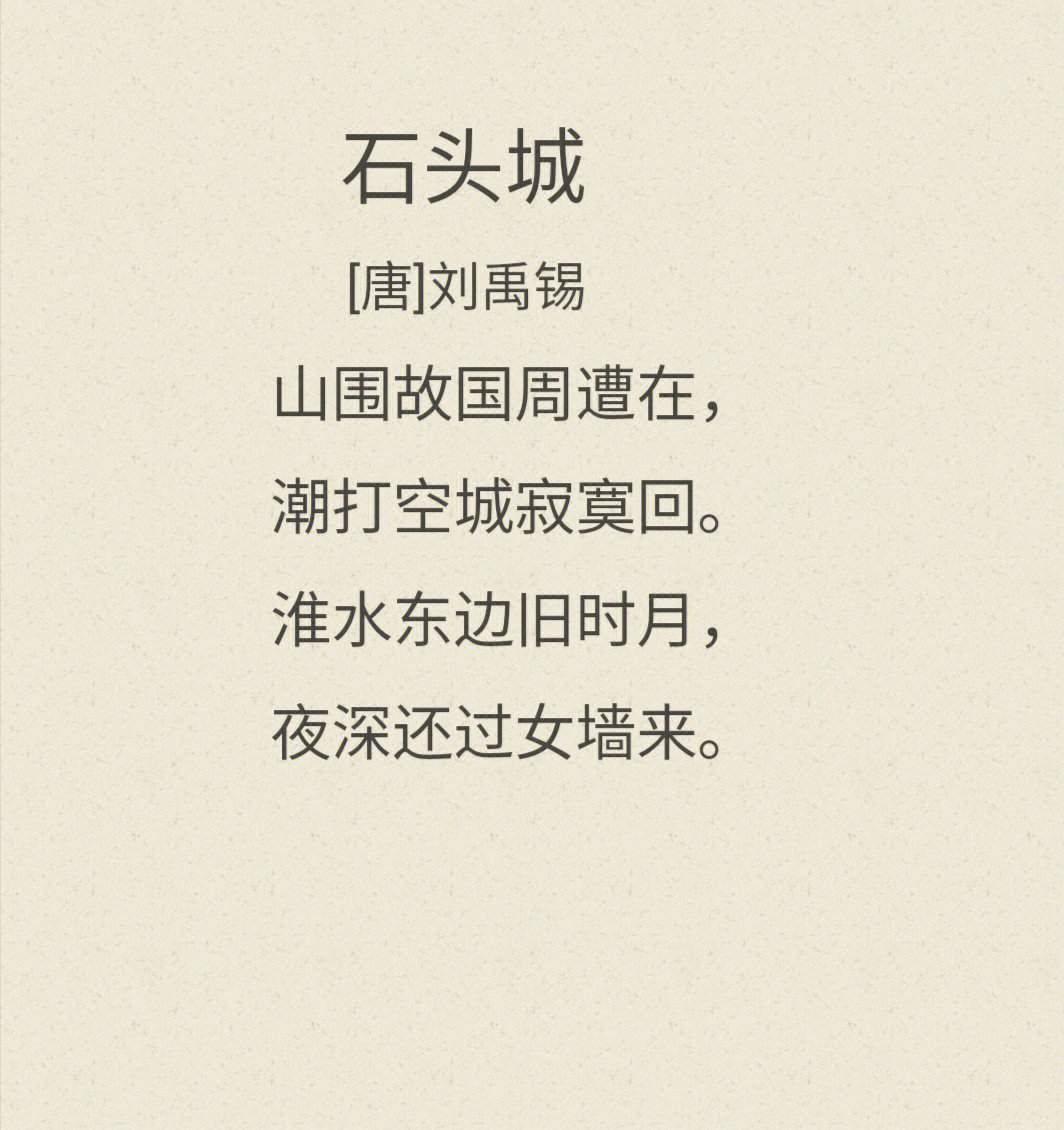每日诗词72刘禹锡石头城