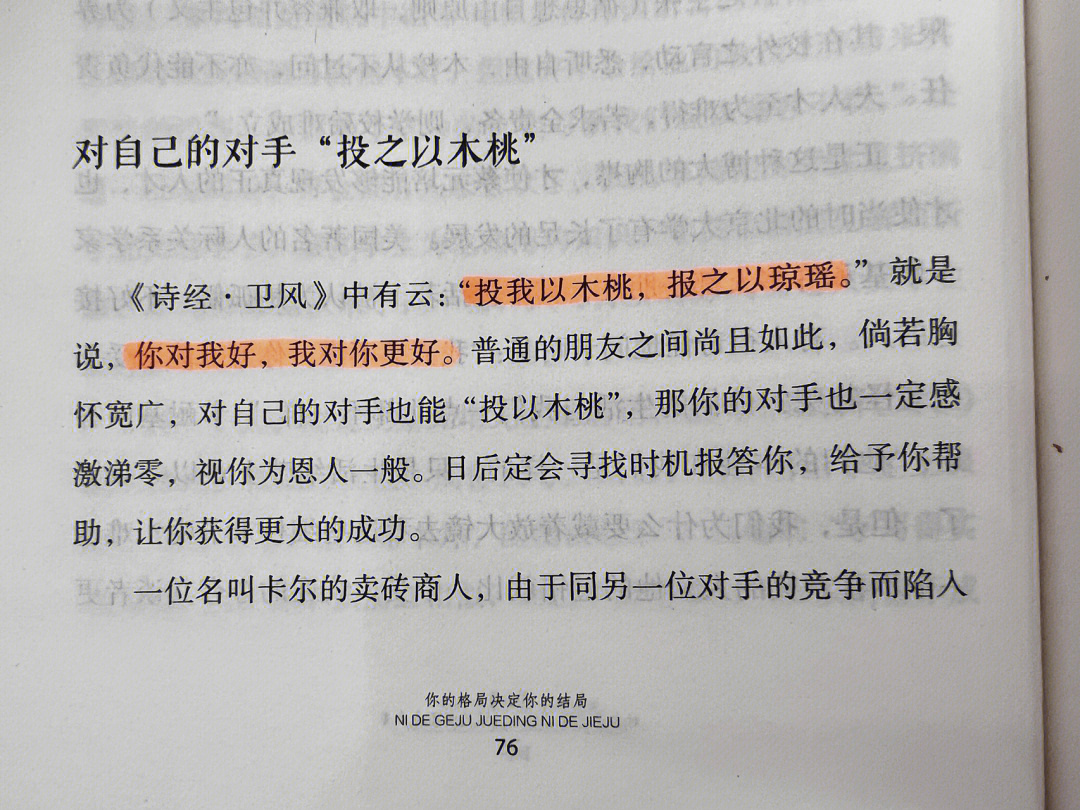 普通的朋友之间尚且如此,倘若胸怀宽广,对自己的对手也能投以木桃