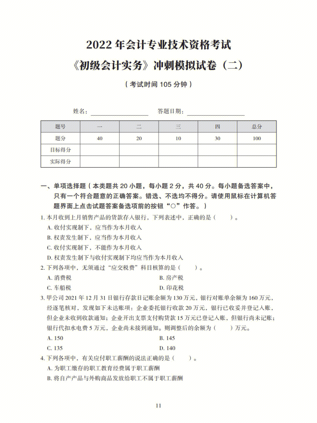 初级会计实务冲刺模拟试卷二