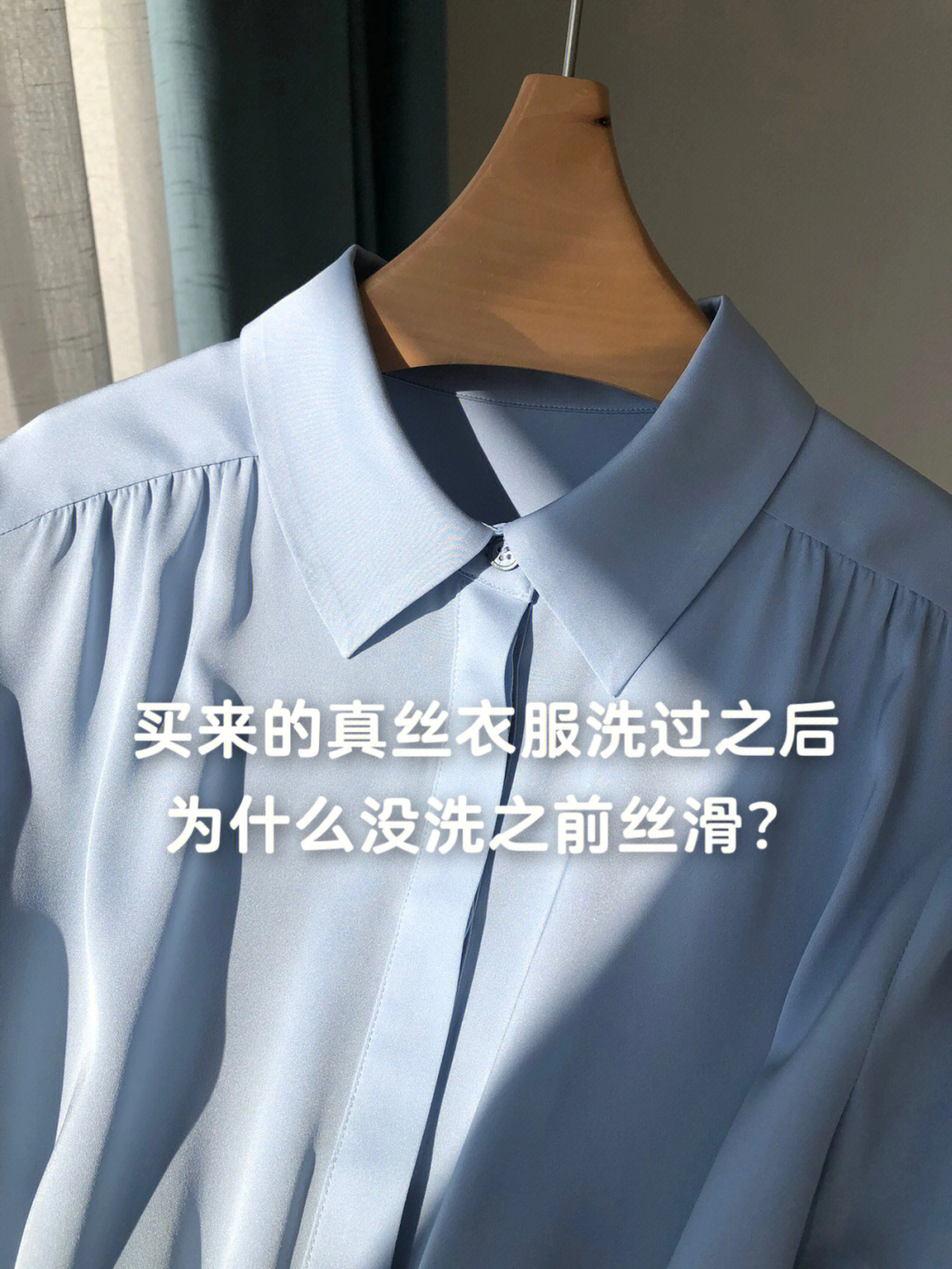 买来的真丝衣服洗过之后为什么没洗之前丝滑