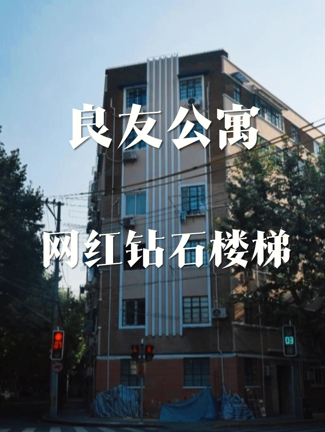 良友公寓