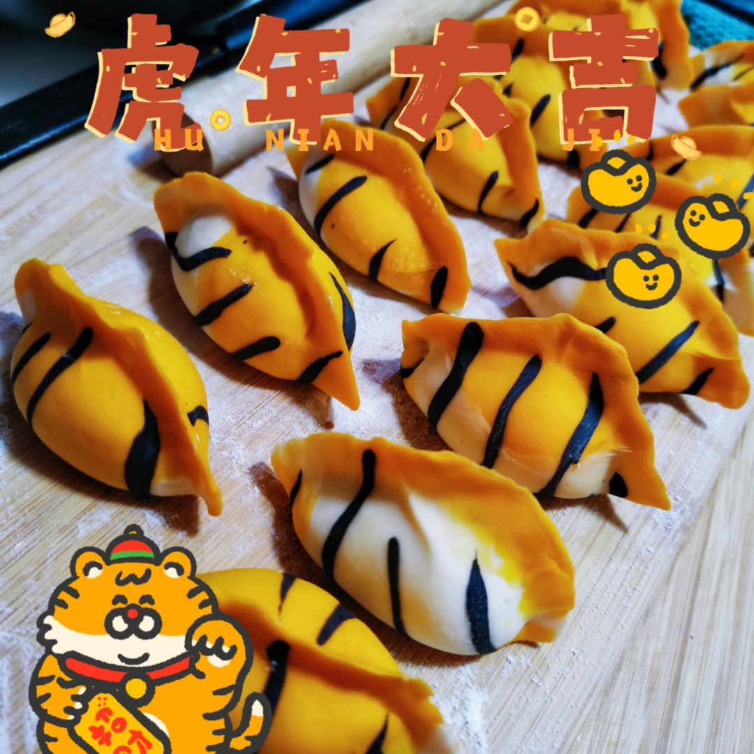 虎年大吉饺子