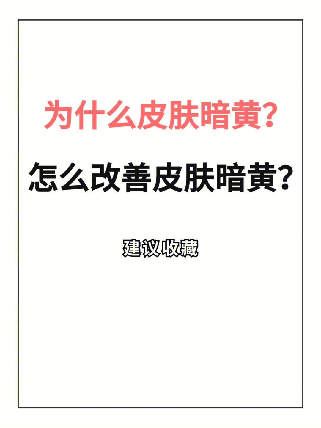 为什么皮肤黯淡无光从今天告别暗黄脸