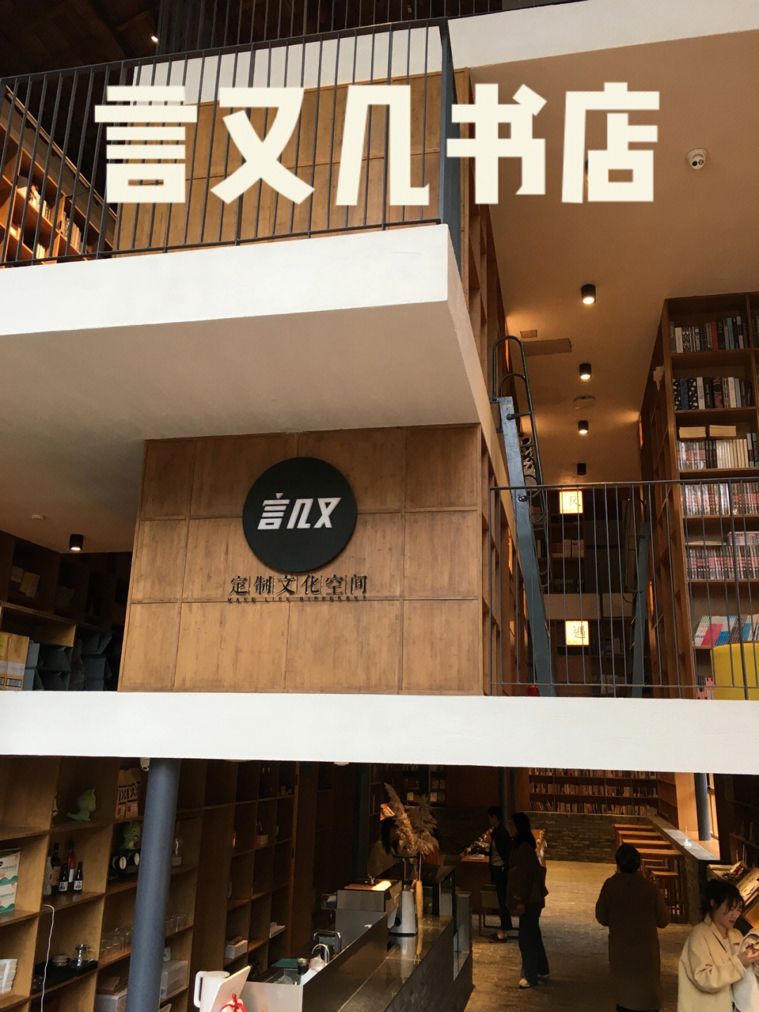 成都言几又书店图片