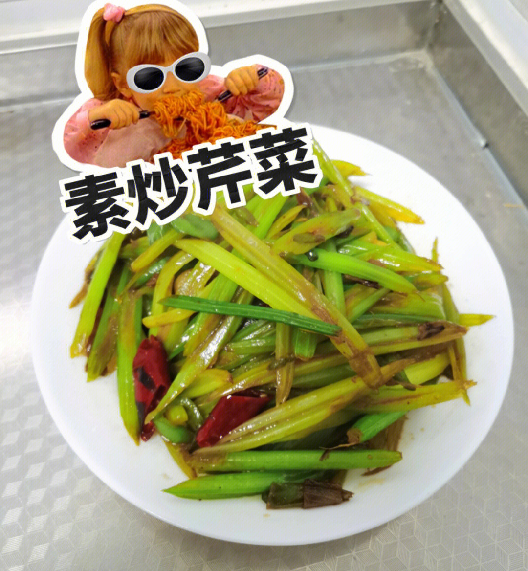 素炒芹菜 做法图片