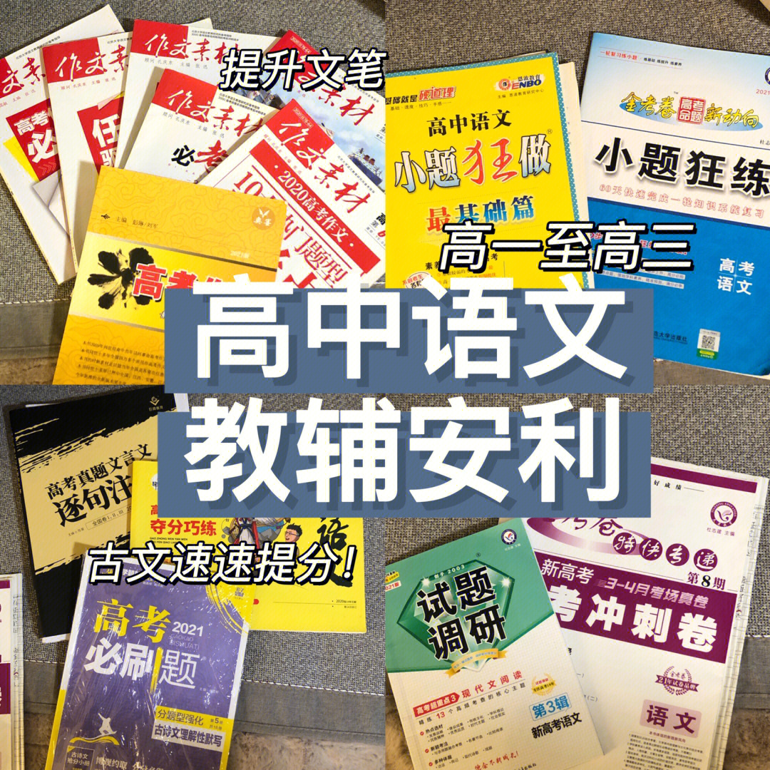 高中语文教辅安利|高一至高三适用|提分练手