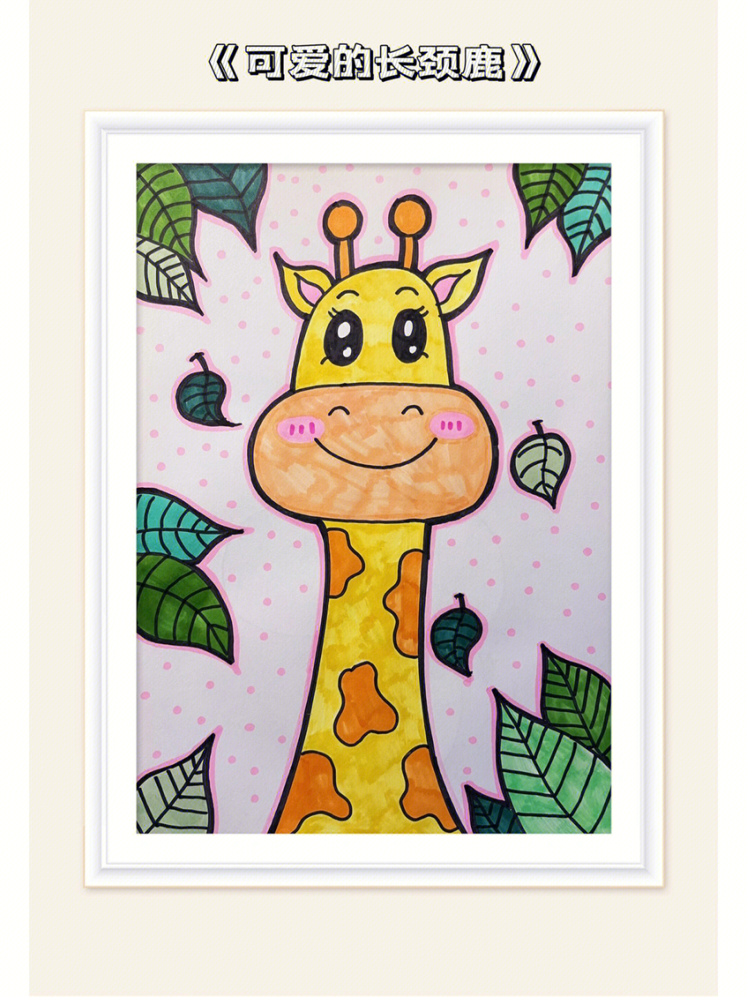 47岁少儿创意美术可爱的长颈鹿