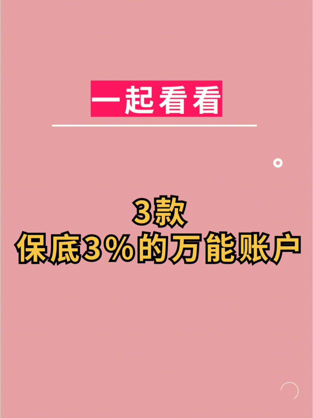 90159015关注万能账户的宝们,对如何选择万能账户最熟悉不过