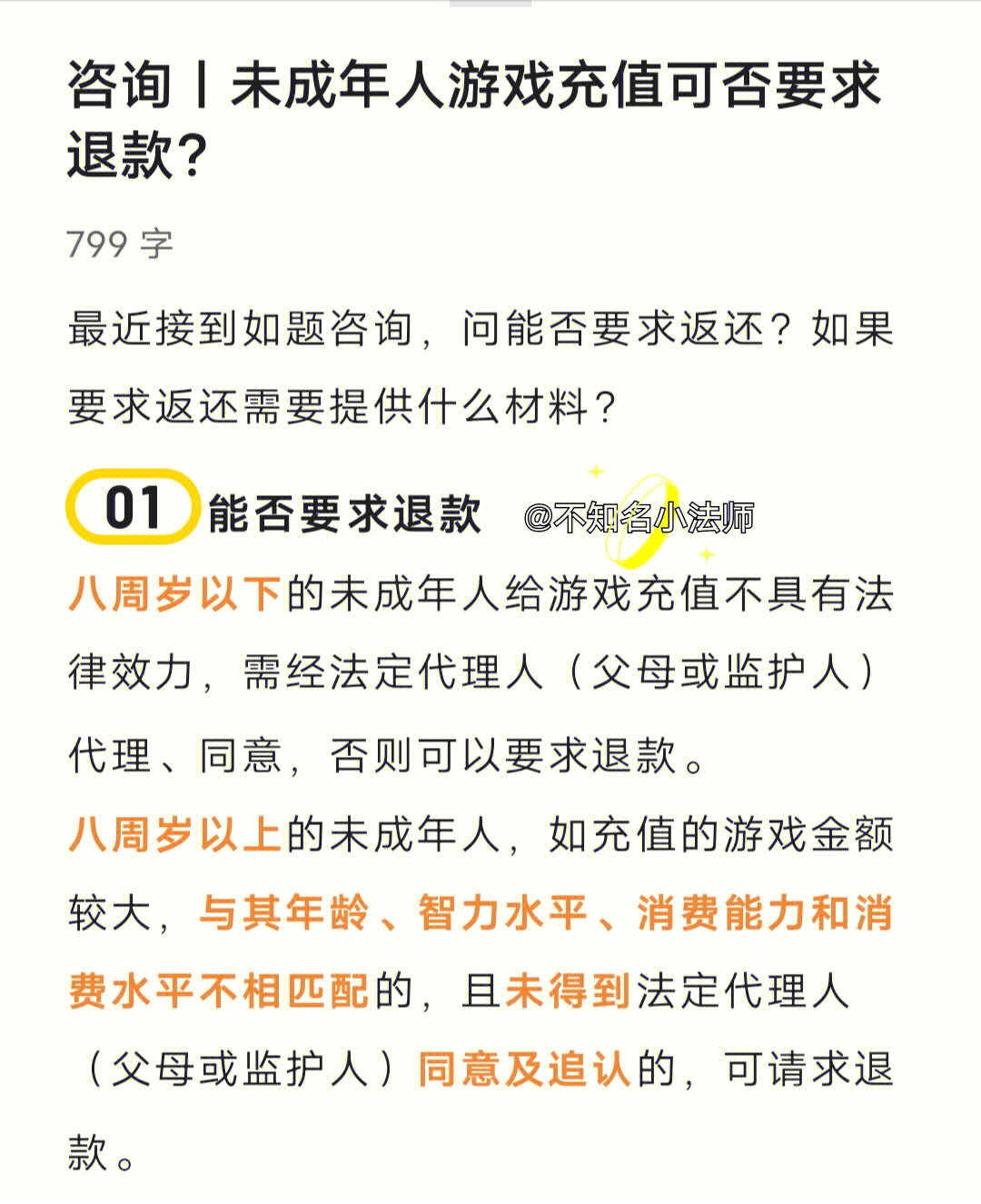 日常咨询丨未成年人游戏充值可否要求退款