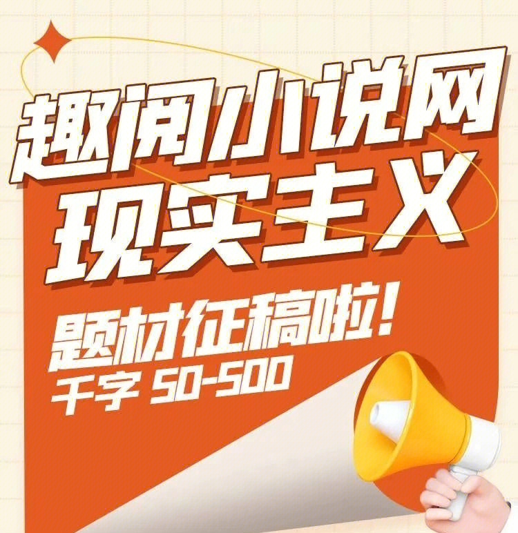 趣阅小说网征稿50500元千字