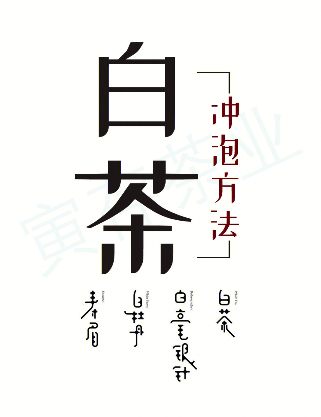 冲泡白茶的方法
