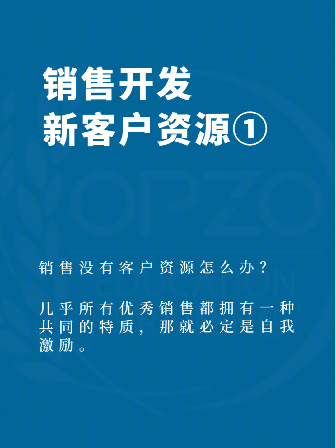 销售有能力开发到新客户资源,建议1)锻炼自我激励的情商能力2)培养