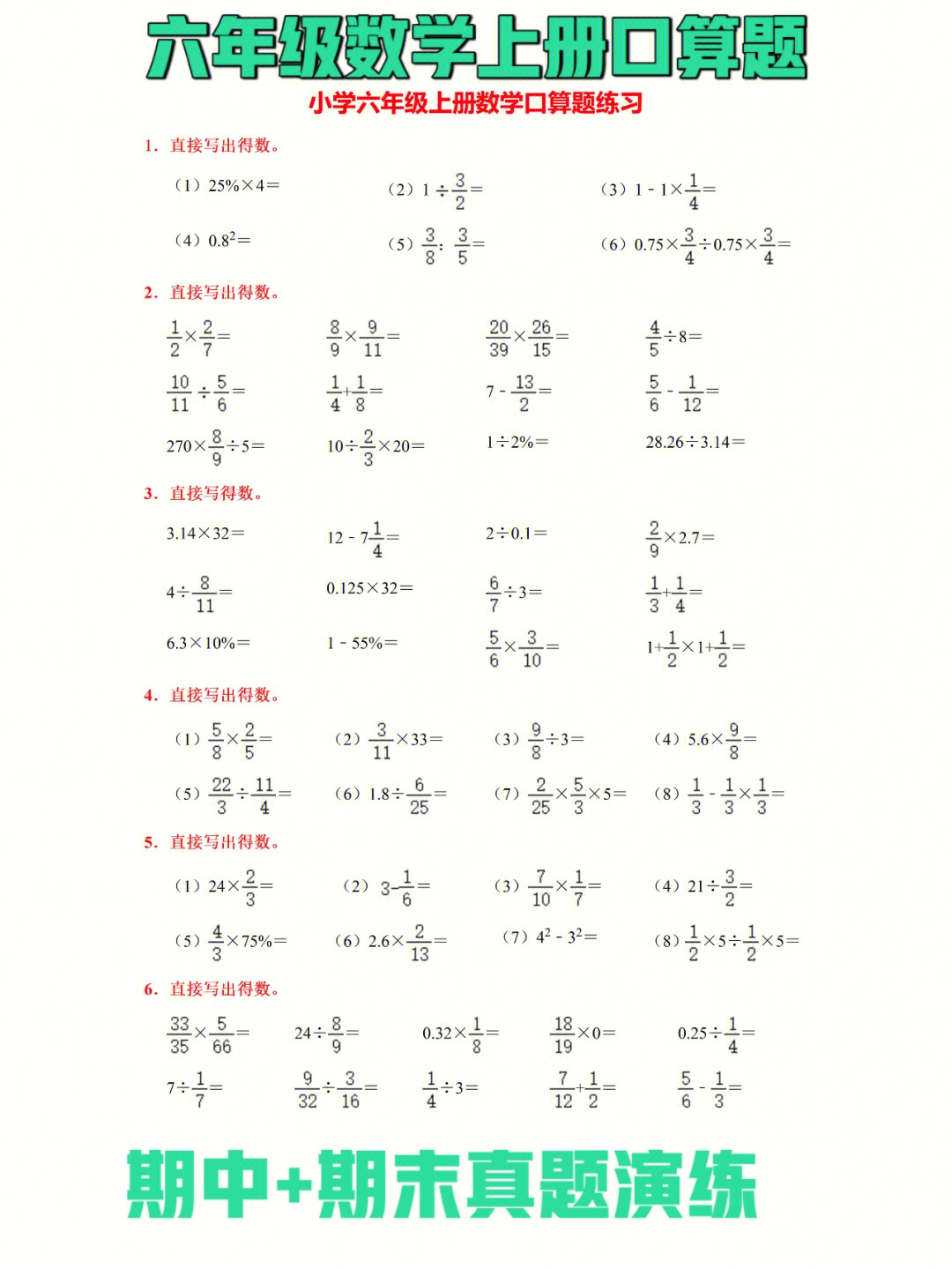 小学六年级数学上册口算题练习