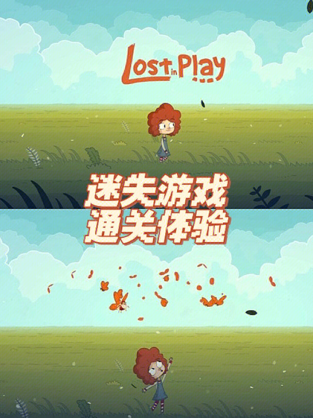 迷失游戏通关啦