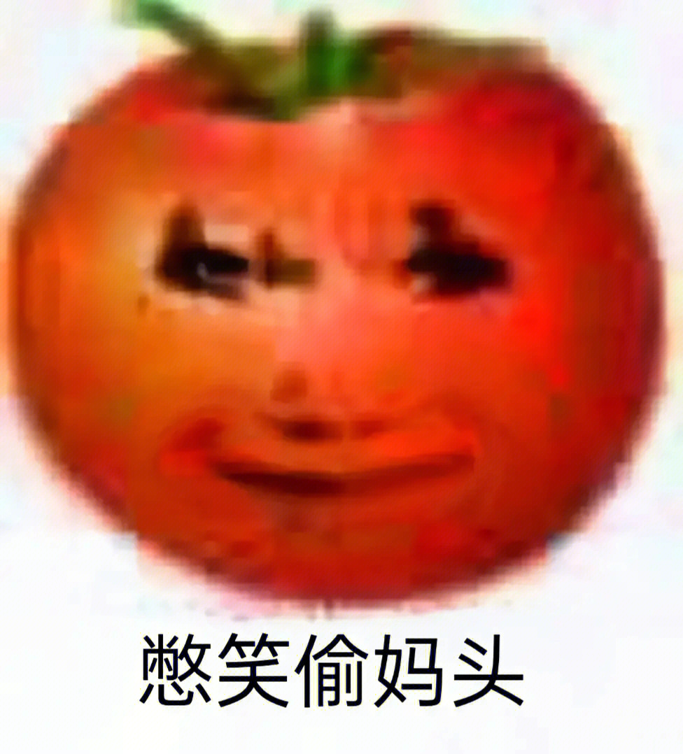 西红柿偷妈头表情包图片