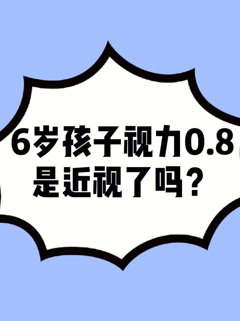 0的视力,是不是近视了?要不要戴眼镜?