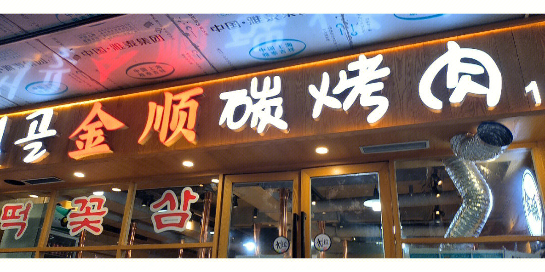 韩式烤肉店